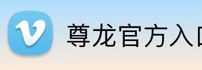 尊龙官方入口 logo